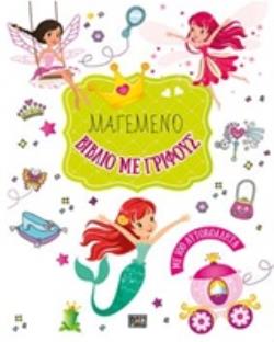 ΜΑΓΕΜΕΝΟ ΒΙΒΛΙΟ ΜΕ ΓΡΙΦΟΥΣ