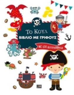 ΤΟ ΚΟΥΛ ΒΙΒΛΙΟ ΜΕ ΓΡΙΦΟΥΣ