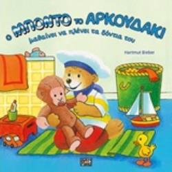 Ο ΜΠΟΝΤΟ ΤΟ ΑΡΚΟΥΔΑΚΙ ΠΛΕΝΕΙ ΤΑ ΔΟΝΤΙΑ ΤΟΥ