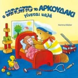 Ο ΜΠΟΝΤΟ ΤΟ ΑΡΚΟΥΔΑΚΙ ΓΙΝΕΤΑΙ ΚΑΛΑ