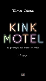 KINK MOTEL ΤΟ ΞΕΝΟΔΟΧΕΙΟ ΤΩΝ ΣΚΟΤΕΙΝΩΝ ΠΟΘΩΝ