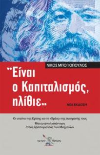 ΕΙΝΑΙ Ο ΚΑΠΙΤΑΛΙΣΜΟΣ ΗΛΙΘΙΕ