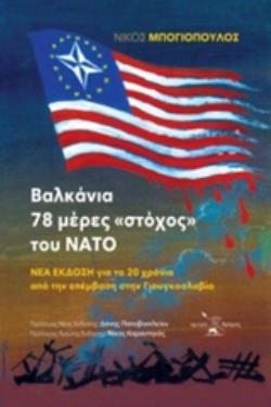 ΒΑΛΚΑΝΙΑ – 78 ΜΕΡΕΣ «ΣΤΟΧΟΣ» ΤΟΥ ΝΑΤΟ