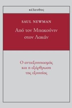 ΑΠΟ ΤΟΝ ΜΠΑΚΟΥΝΙΝ ΣΤΟΝ ΛΑΚΑΝ Ο ΑΝΤΙΕΞΟΥΣΙΑΣΜΟΣ ΚΑΙ Η ΕΞΑΡΘΡΩΣΗ ΤΗΣ ΕΞΟΥΣΙΑΣ