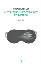 Η ΓΥΡΙΣΜΕΝΗ ΓΛΩΣΣΑ ΤΟΥ ΕΠΙΜΕΝΙΔΗ