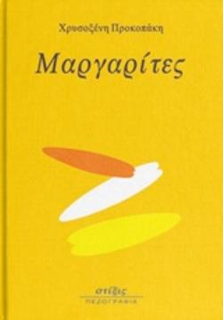 ΜΑΡΓΑΡΙΤΕΣ