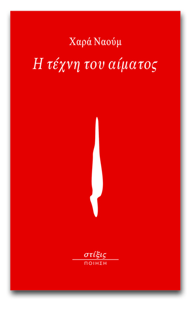 Η ΤΕΧΝΗ ΤΟΥ ΑΙΜΑΤΟΣ