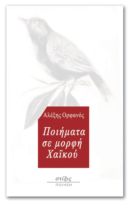ΠΟΙΗΜΑΤΑ ΣΕ ΜΟΡΦΗ ΧΑΪΚΟΥ