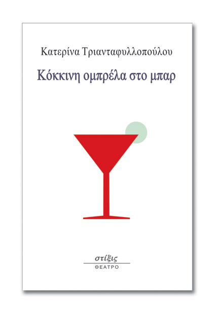 ΚΟΚΚΙΝΗ ΟΜΠΡΕΛΑ ΣΤΟ ΜΠΑΡ