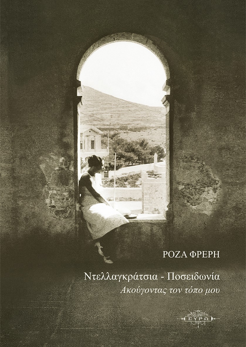 ΝΤΕΛΛΑΓΚΡΑΤΣΙΑ - ΠΟΣΕΙΔΩΝΙΑ ΑΚΟΥΓΟΝΤΑΣ ΤΟΝ ΤΟΠΟ ΜΟΥ