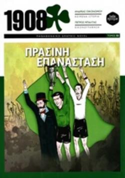 1908 - ΠΡΑΣΙΝΗ ΕΠΑΝΑΣΤΑΣΗ ΠΑΝΑΘΗΝΑΙΚΟ GRAPHIC NOVEL (ΔΕΥΤΕΡΟΣ ΤΟΜΟΣ)