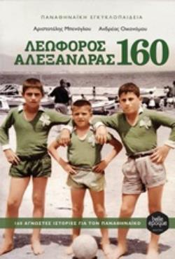 ΛΕΩΦΟΡΟΣ ΑΛΕΞΑΝΔΡΑΣ 160 160 ΑΓΝΩΣΤΕΣ ΙΣΤΟΡΙΕΣ ΓΙΑ ΤΟΝ ΠΑΝΑΘΗΝΑΪΚΟ ΠΑΝΑΘΗΝΑΪΚΗ ΕΓΚΥΚΛΟΠΑΙΔΕΙΑ