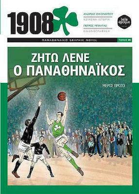 1908 - ΖΗΤΩ ΛΕΝΕ Ο ΠΑΝΑΘΗΝΑΙΚΟΣ (ΜΕΡΟΣ ΠΡΩΤΟ) -ΠΑΝΑΘΗΝΑΙΚΟ GRAPHIC NOVEL (ΠΕΜΠΤΟΣ ΤΟΜΟΣ)