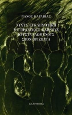 ΝΥΧΤΑ ΕΓΚΛΗΜΑΤΙΚΗ ΜΕ ΠΡΑΣΙΝΟΥΣ ΚΑΠΝΟΥΣ ΚΡΥΣΤΑΛΛΩΜΕΝΟΥΣ ΣΤΟΝ ΟΡΙΖΟΝΤΑ ΑΝΑΣΥΡΟΝΤΑΣ ΑΠΟ ΤΗ ΛΗΘΗ