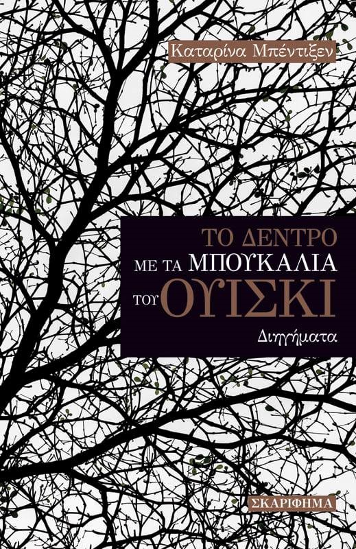 ΤΟ ΔΕΝΤΡΟ ΜΕ ΤΑ ΜΠΟΥΚΑΛΙΑ ΤΟΥ ΟΥΙΣΚΙ