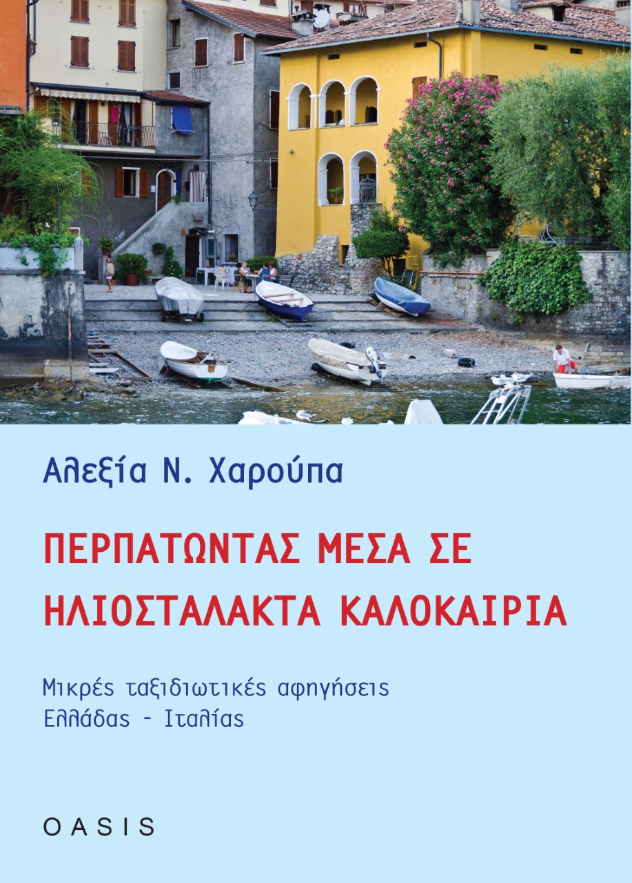 ΠΕΡΠΑΤΩΝΤΑΣ ΜΕΣΑ ΣΕ ΗΛΙΟΣΤΑΛΑΚΤΑ ΚΑΛΟΚΑΙΡΙΑ ΜΙΚΡΕΣ ΤΑΞΙΔΙΩΤΙΚΕΣ ΑΦΗΓΗΣΕΙΣ ΕΛΛΑΔΑΣ-ΙΤΑΛΙΑΣ