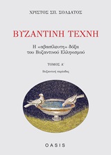 ΒΥΖΑΝΤΙΝΗ ΤΕΧΝΗ 1ΟΣ ΤΟΜΟΣ Η "ΑΒΑΣΙΛΕΥΤΗ" ΔΟΞΑ ΤΟΥ ΒΥΖΑΝΤΙΝΟΥ ΕΛΛΗΝΙΣΜΟΥ: ΒΥΖΑΝΤΙΝΗ ΠΕΡΙΟΔΟΣ