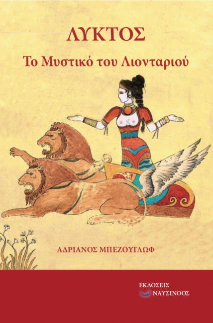 ΛΥΚΤΟΣ ΤΟ ΜΥΣΤΙΚΟ ΤΟΥ ΛΙΟΝΤΑΡΙΟΥ