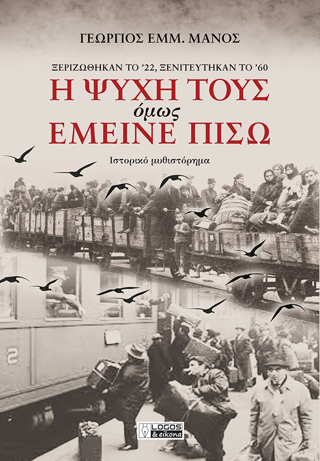 Η ΨΥΧΗ ΤΟΥΣ ΟΜΩΣ ΕΜΕΙΝΕ ΠΙΣΩ ΞΕΡΙΖΩΘΗΚΑΝ ΤΟ '22, ΞΕΝΙΤΕΥΤΗΚΑΝ ΤΟ '60