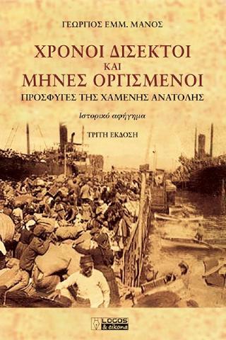 ΧΡΟΝΟΙ ΔΙΣΕΚΤΟΙ ΚΑΙ ΜΗΝΕΣ ΟΡΓΙΣΜΕΝΟΙ 3Η ΕΚΔΟΣΗ