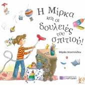 Η ΜΙΡΚΑ ΚΑΙ ΟΙ ΔΟΥΛΕΙΕΣ ΤΟΥ ΣΠΙΤΙΟΥ