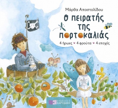 Ο ΠΕΙΡΑΤΗΣ ΤΗΣ ΠΟΡΤΟΚΑΛΙΑΣ