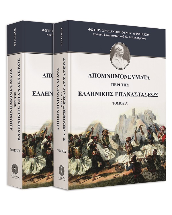ΑΠΟΜΝΗΜΟΝΕΥΜΑΤΑ ΠΕΡΙ ΤΗΣ ΕΛΛΗΝΙΚΗΣ ΕΠΑΝΑΣΤΑΣΕΩΣ ΔΥΟ ΤΟΜΟΙ