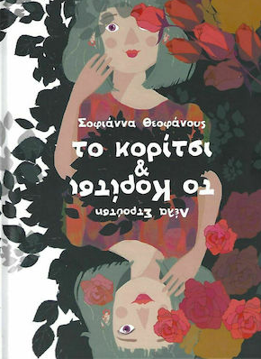 ΤΟ ΚΟΡΙΤΣΙ & ΤΟ ΚΟΡΙΤΣΙ