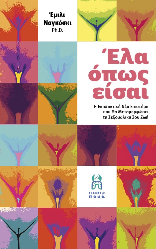 ΕΛΑ ΟΠΩΣ ΕΙΣΑΙ Η ΕΠΙΣΤΗΜΗ ΠΟΥ ΘΑ ΜΕΤΑΜΟΡΦΩΣΕΙ ΤΗ ΣΕΞΟΥΑΛΙΚΗ ΣΟΥ ΖΩΗ