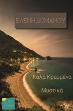 ΚΑΛΑ ΚΡΥΜΜΕΝΑ ΜΥΣΤΙΚΑ