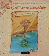 ΤΟ ΚΛΕΙΔΙ ΓΙΑ ΤΗ ΜΑΚΡΟΖΩΙΑ Η ΔΙΑΔΟΧΟΣ ΤΟΥ ΜΑΝΝΑ ΤΡΟΦΗ