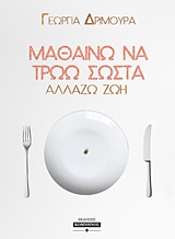 ΜΑΘΑΙΝΩ ΝΑ ΤΡΩΩ ΣΩΣΤΑ ΑΛΛΑΖΩ ΖΩΗ