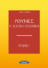 ΡΟΥΝΕΣ Η ΜΑΓΙΚΗ ΕΡΜΗΝΕΙΑ