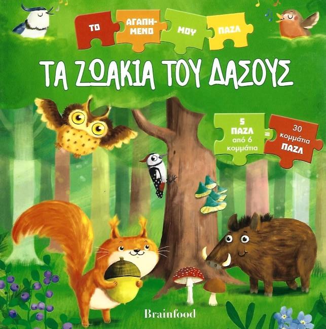ΤΑ ΖΩΑΚΙΑ ΤΟΥ ΔΑΣΟΥΣ 5 ΠΑΖΛ ΑΠΟ 6 ΚΟΜΜΑΤΙΑ