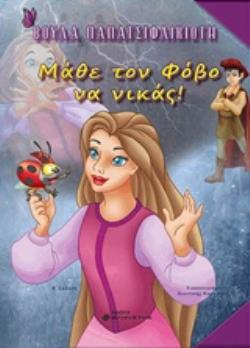 ΜΑΘΕ ΤΟΝ ΦΟΒΟ ΝΑ ΝΙΚΑΣ! 2Η ΕΚΔΟΣΗ
