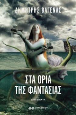 ΣΤΑ ΟΡΙΑ ΤΗΣ ΦΑΝΤΑΣΙΑΣ
