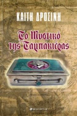 ΤΟ ΜΥΣΤΙΚΟ ΤΗΣ ΤΑΜΠΑΚΙΕΡΑΣ