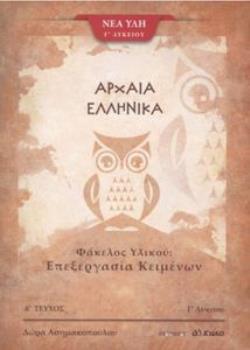 ΑΡΧΑΙΑ ΕΛΛΗΝΙΚΑ Γ' ΛΥΚΕΙΟΥ ΦΑΚΕΛΟΣ ΥΛΙΚΟΥ Α' ΤΕΥΧΟΣ