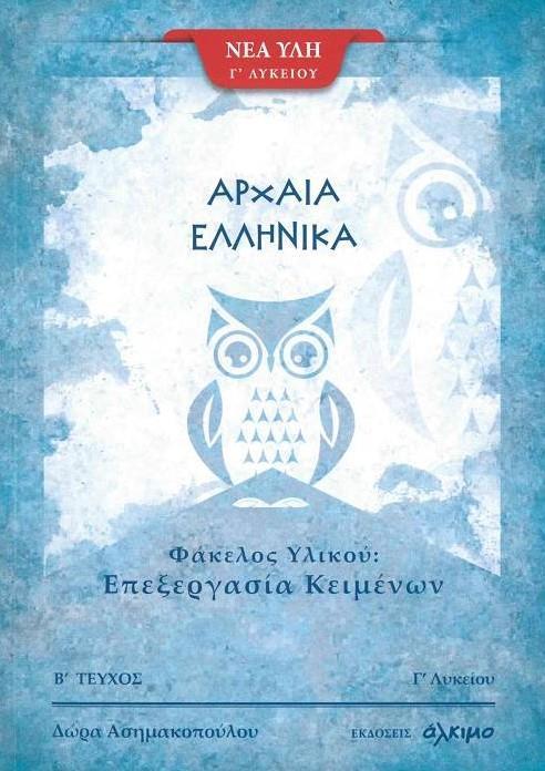 ΑΡΧΑΙΑ ΕΛΛΗΝΙΚΑ Γ΄ ΛΥΚΕΙΟΥ ΦΑΚΕΛΟΣ ΥΛΙΚΟΥ Β' ΤΕΥΧΟΣ