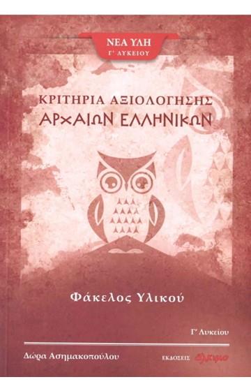 ΚΡΙΤΗΡΙΑ ΑΞΙΟΛΟΓΗΣΗΣ ΑΡΧΑΙΩΝ ΕΛΛΗΝΙΚΩΝ Γ΄ ΛΥΚΕΙΟΥ ΦΑΚΕΛΟΣ ΥΛΙΚΟΥ Γ' ΤΕΥΧΟΣ