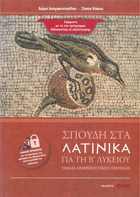 ΣΠΟΥΔΗ ΣΤΑ ΛΑΤΙΝΙΚΑ: ΓΙΑ ΤΗ Β' ΛΥΚΕΙΟΥ - ΟΜΑΔΑ ΑΝΘΡΩΠΙΣΤΙΚΩΝ ΣΠΟΥΔΩΝ