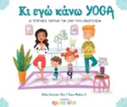 ΚΙ ΕΓΩ ΚΑΝΩ YOGA 10 "ΣΤΙΓΜΕΣ ΓΙΟΓΚΑ" ΓΙΑ ΟΛΗ ΤΗΝ ΟΙΚΟΓΕΝΕΙΑ