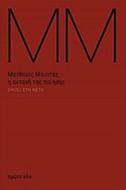 Η ΑΝΤΟΧΗ ΤΗΣ ΠΟΙΗΣΗΣ ΕΙΚΟΣΙ ΕΤΗ ΜΕΤΑ