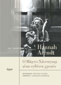 Ο ΜΑΡΤΙΝ ΧΑΙΝΤΕΓΚΕΡ ΕΙΝΑΙ ΟΓΔΟΝΤΑ ΧΡΟΝΩΝ