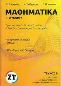 ΜΑΘΗΜΑΤΙΚΑ Γ.ΛΥΚΕΙΟΥ ΠΡΟΣΑΝΑΤΟΛΙΣΜΟΥ ΘΕΜΑ Β'