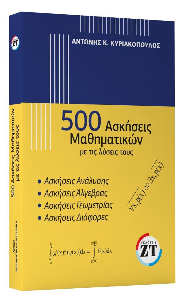 500 ΑΣΚΗΣΕΙΣ ΜΑΘΗΜΑΤΙΚΩΝ ΜΕ ΤΙΣ ΛΥΣΕΙΣ ΤΟΥΣ