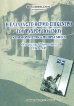 Η ΕΛΛΑΔΑ ΣΤΟ ΘΕΡΜΟ ΕΠΙΚΕΝΤΡΟ ΤΟΥ ΨΥΧΡΟΥ ΠΟΛΕΜΟΥ - ΚΟΜΜΟΥΝΙΣΤΙΚΑ ΠΕΠΡΑΓΜΕΝΑ ΟΙ ΜΑΧΕΣ ΤΗΣ ΠΕΛΟΠΟΝΝΗΣΟΥ 1943-1949
