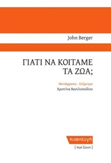 ΓΙΑΤΙ ΝΑ ΚΟΙΤΑΜΕ ΤΑ ΖΩΑ;