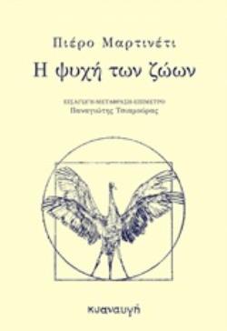 Η ΨΥΧΗ ΤΩΝ ΖΩΩΝ