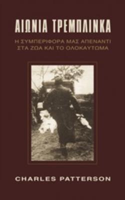 ΑΙΩΝΙΑ ΤΡΕΜΠΛΙΝΚΑ Η ΣΥΜΠΕΡΙΦΟΡΑ ΜΑΣ ΑΠΕΝΑΝΤΙ ΣΤΑ ΖΩΑ ΚΑΙ ΤΟ ΟΛΟΚΑΥΤΩΜΑ